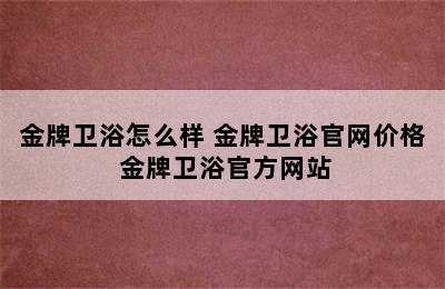 金牌卫浴怎么样 金牌卫浴官网价格 金牌卫浴官方网站